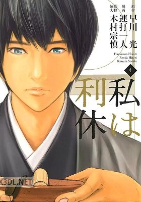 [早川光×連打一人] 私は利休 全04巻