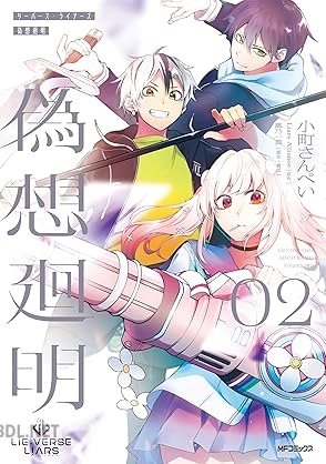 [小町さんぺい×Liars Alliance] Lie：verse Liars 偽想廻明 第01-02巻