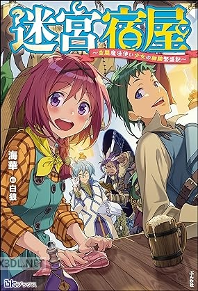 [海華] 迷宮宿屋 ～空間魔法使い少女の細腕繁盛記～
