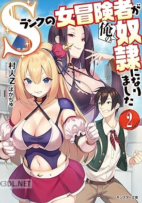 [村人Z] Sランクの女冒険者が俺の奴隷になりました 全02巻