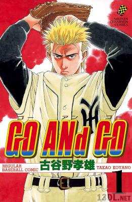 [古谷野孝雄] GO ANd GO 全30巻