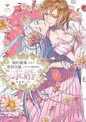 [山吹しろと] 婚約破棄された悪役令嬢、イケメン資産家に求婚されました。 第01-02巻
