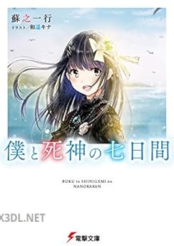 [蘇之一行] 僕と死神の七日間