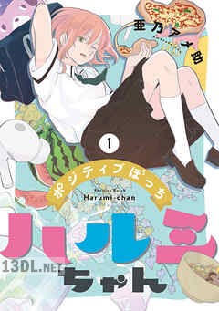 [亜乃アメ助] ポジティブぼっちハルミちゃん 全02巻