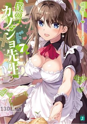 [鏡遊] 僕のカノジョ先生 全09巻