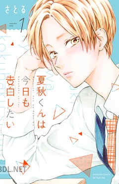 [さとる] 夏秋くんは今日も告白したい 全05巻