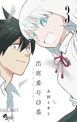 [太田トオミ] 出席番号0番 全03巻