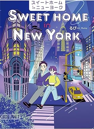 [るびー] スイートホームinニューヨーク