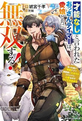 [宮千孝] 才能なしと言われたおっさんテイマーは、愛娘と共に無双する！