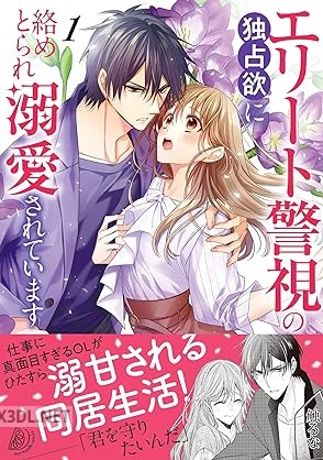 [緋室晋×真彩－mahya－] エリート警視の独占欲に絡めとられ溺愛されています 第01巻