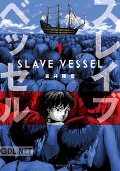 [吉井隆悟] スレイブベッセル 第01-03巻