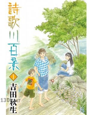 [吉田秋生] 詩歌川百景 第01-03巻