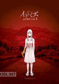 [ふじもとこっち] イトミミズ 第01-03巻