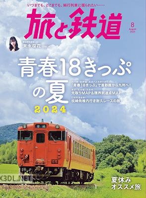 旅と鉄道 vol.54