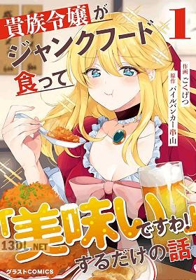 [ごくげつ×パイルバンカー串山] 貴族令嬢がジャンクフード食って「美味いですわ！」するだけの話 全05巻