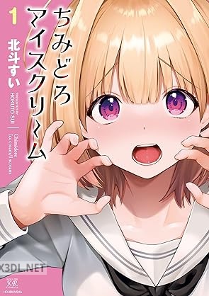 [北斗すい] ちみどろアイスクリーム 第01巻