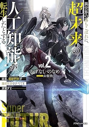 [かずなしのなめ] 異世界の落ちこぼれに、超未来の人工知能が転生したとする 全02巻