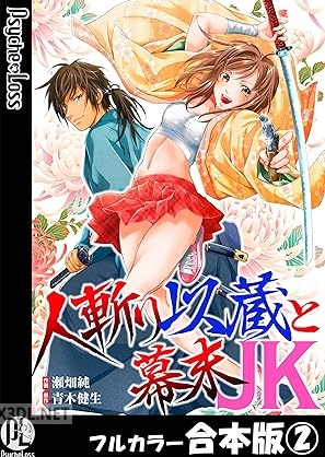 [瀬畑純×青木健生] 人斬り以蔵と幕末JK 第01-02巻