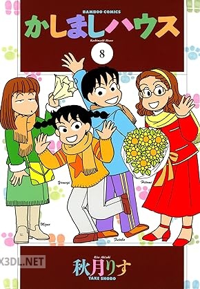 [秋月りす] かしましハウス 全08巻
