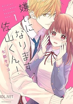 [七都サマコ] 嫌いになります、佐山くん！ 第01巻