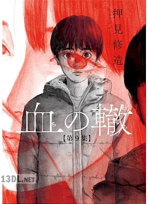 [押見修造] 血の轍 全17巻