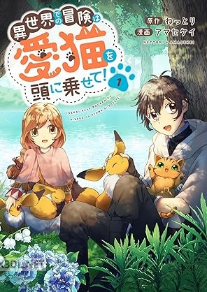 [ねっとり×アマセケイ] 異世界での冒険は愛猫を頭に乗せて！ 第01巻
