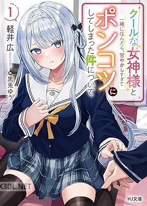 [軽井広] クールな女神様と一緒に住んだら、甘やかしすぎてポンコツにしてしまった件について 第01巻