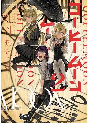 [牡丹もちと] コーヒームーン 全06巻