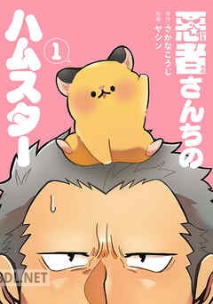 [さかなこうじ×ヤシン] 悪者さんちのハムスター 全03巻