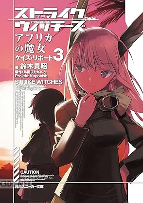 [鈴木貴昭×島田フミカネ] ストライクウィッチーズ アフリカの魔女 ケイズ・リポート 全03巻