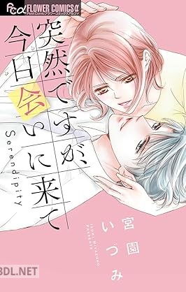 [宮園いづみ] 突然ですが、今日会いに来て