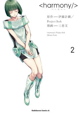 [伊藤計劃×三巷文] ハーモニー 全04巻