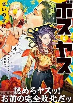 [さいのすけ] ボスとヤス 第01-04巻