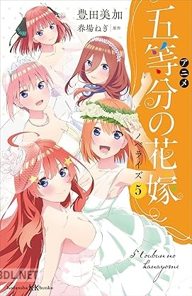 [豊田美加] アニメ 五等分の花嫁 ノベライズ 第01-05巻