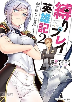 [語部マサユキ] 縛りプレイ英雄記 第01-02巻
