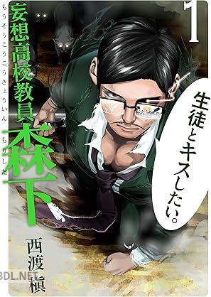 [西渡槇] 妄想高校教員 森下 第01巻