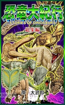 [岸大武郎] 恐竜大紀行 －総集編－(+)