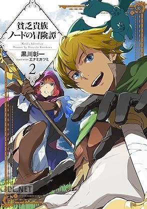 [黒川彰一] 貧乏貴族ノードの冒険譚 全02巻