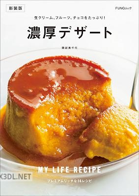 濃厚デザート 新装版