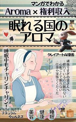 [ナチュラルウェルネス] マンガでわかる【Aroma×権利収入】眠れる国のアロマ_ 睡眠中もチャリンチャリン 【美容】【健康】【睡眠】