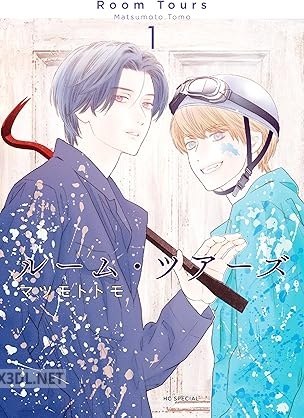[マツモトトモ] ルーム・ツアーズ 第01巻