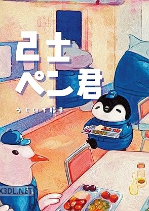 [うぐいす歌子] 2士ペン君 第01巻