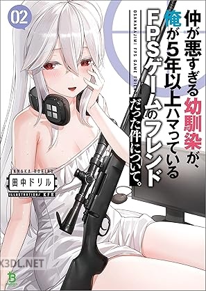 [田中ドリル] 仲が悪すぎる幼馴染が、俺が5年以上ハマっているFPSゲームのフレンドだった件について。 全02巻