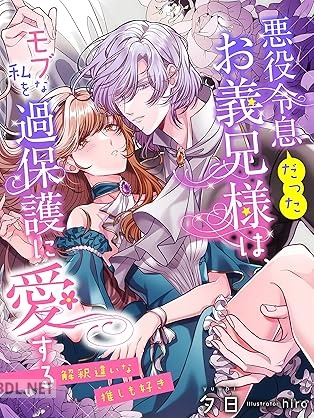 [夕日×hiro] 悪役令息（だった）お義兄様は、モブな私を過保護に愛する～解釈違いな推しも好き～