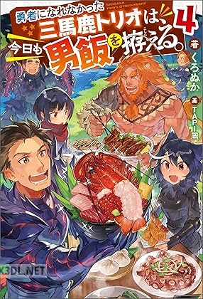 [くろぬか] 勇者になれなかった三馬鹿トリオは、今日も男飯を拵える。 第01-04巻