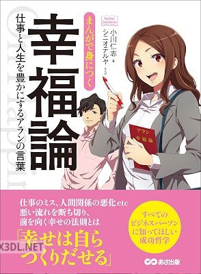 [小川仁志] まんがで身につく幸福論～仕事と人生を豊かにするアランの言葉