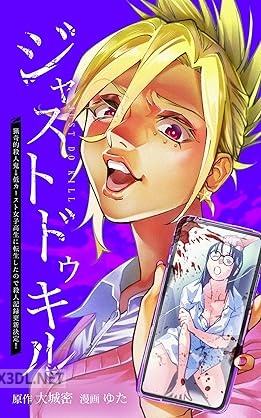 [大城密×ゆた] ジャストドゥキル 猟奇的殺人鬼→低カースト女子高生に転生したので殺人記録更新決定！ 第01-02巻