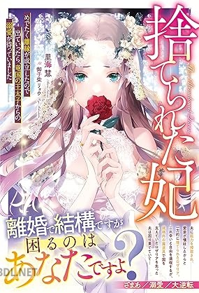 [里海慧] 捨てられた妃 めでたく離縁が成立したので出ていったら、竜国の王太子からの溺愛が待っていました 第01巻