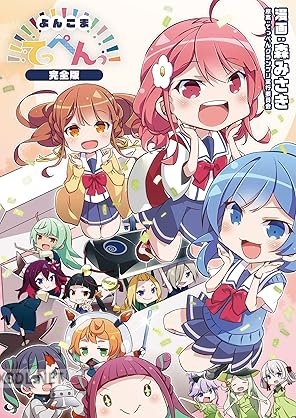 [森みさき] よんこまてっぺんっ！！！！！！！！！！！！！！！ [完全版]