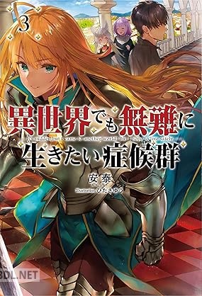 [安泰] 異世界でも無難に生きたい症候群 第01-03巻